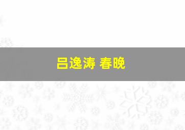 吕逸涛 春晚